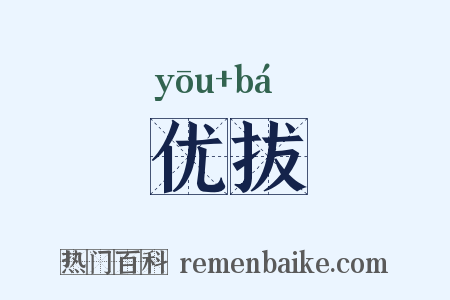 优拔是什么意思的图片